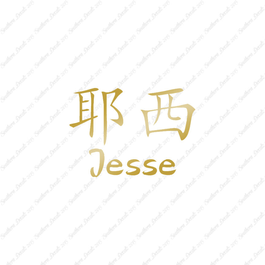 Chinese Name Symbols "Jesse"