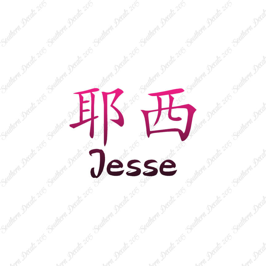Chinese Name Symbols "Jesse"
