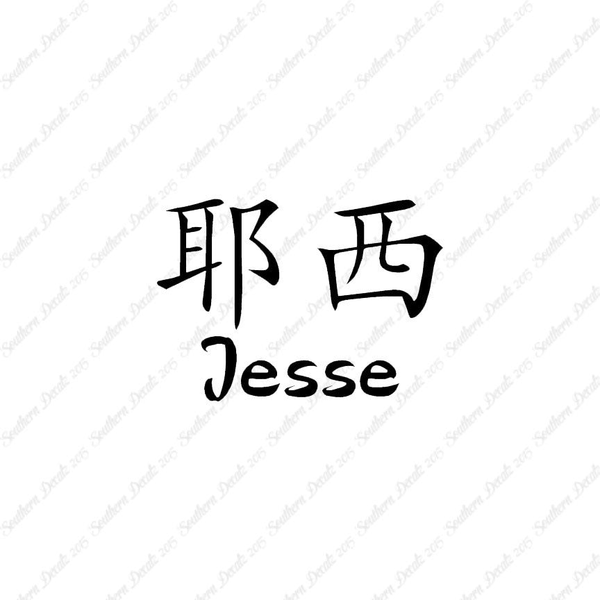 Chinese Name Symbols "Jesse"