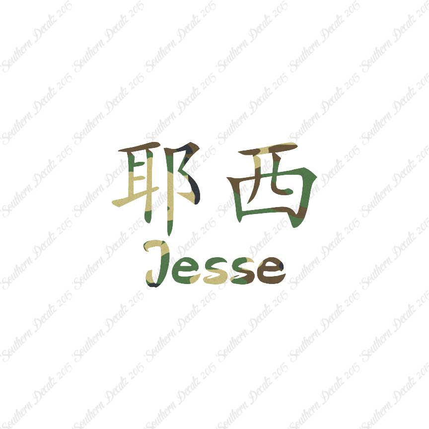 Chinese Name Symbols "Jesse"