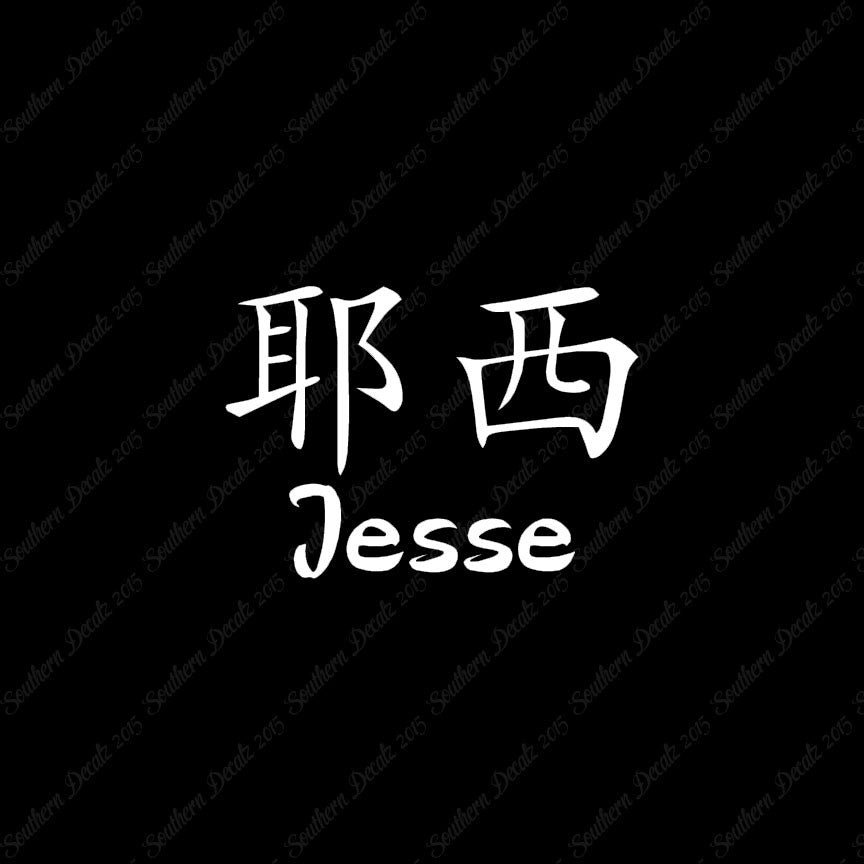 Chinese Name Symbols "Jesse"