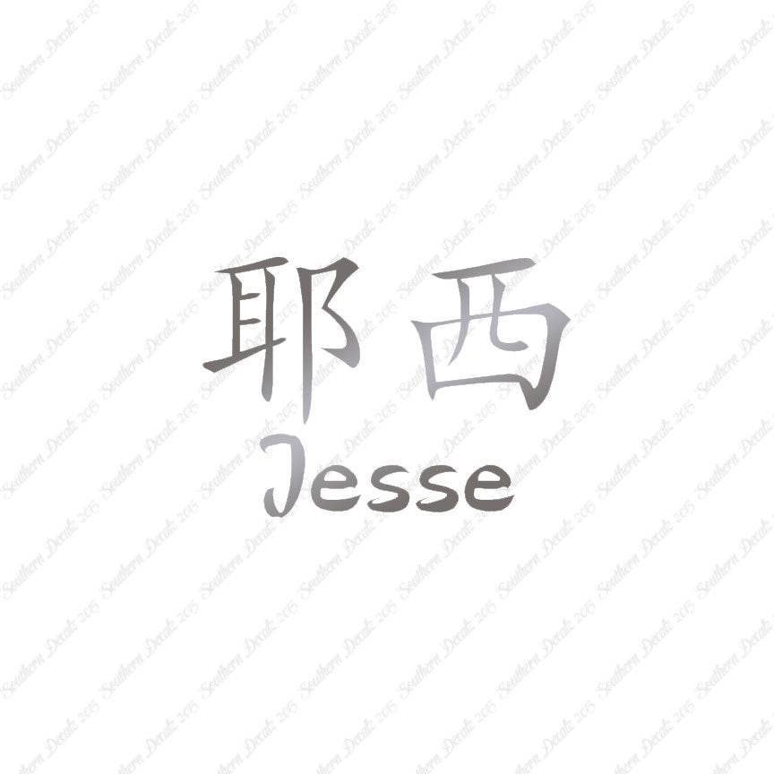Chinese Name Symbols "Jesse"