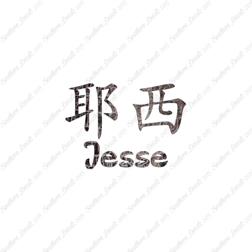 Chinese Name Symbols "Jesse"