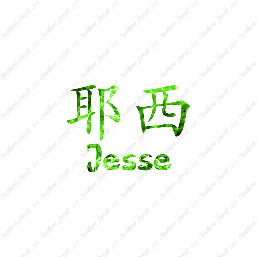 Chinese Name Symbols "Jesse"