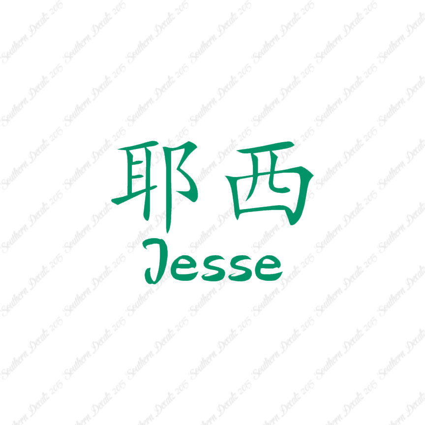 Chinese Name Symbols "Jesse"
