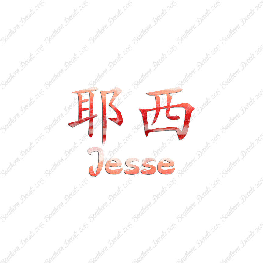 Chinese Name Symbols "Jesse"