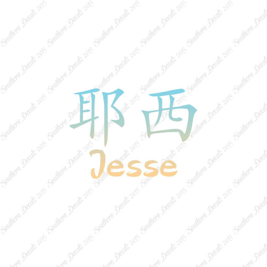 Chinese Name Symbols "Jesse"