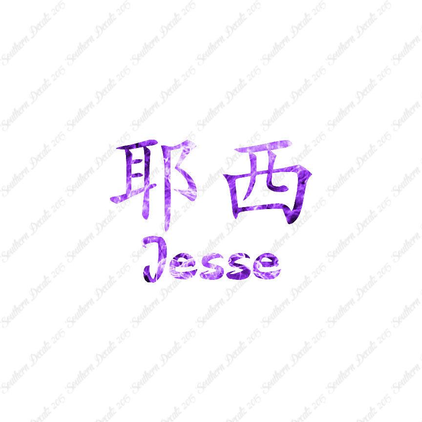 Chinese Name Symbols "Jesse"