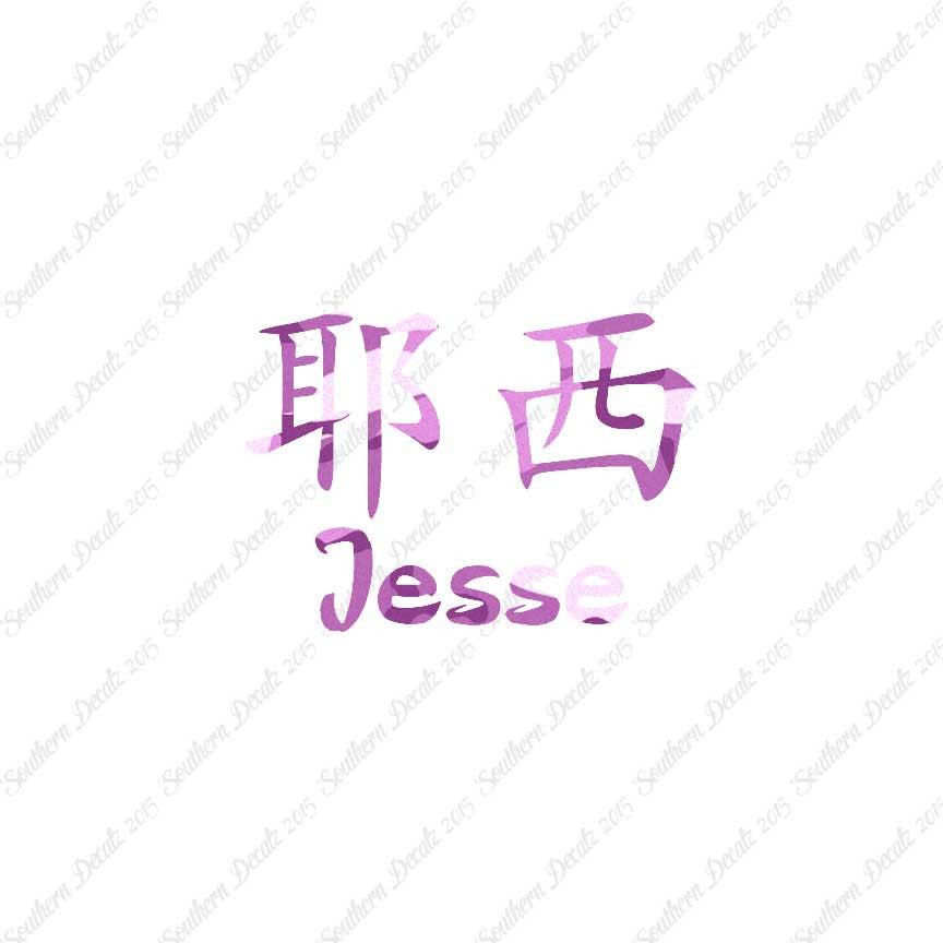 Chinese Name Symbols "Jesse"