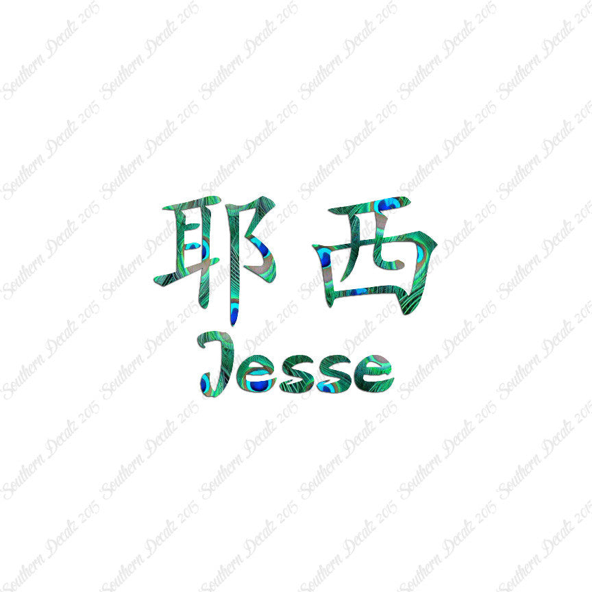 Chinese Name Symbols "Jesse"