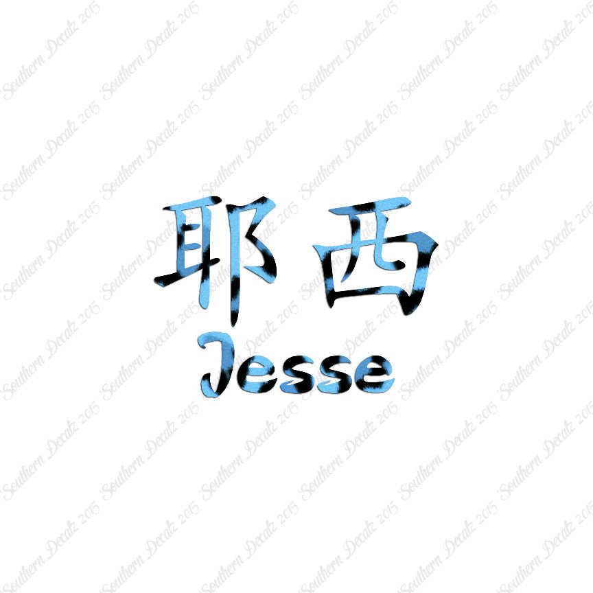 Chinese Name Symbols "Jesse"