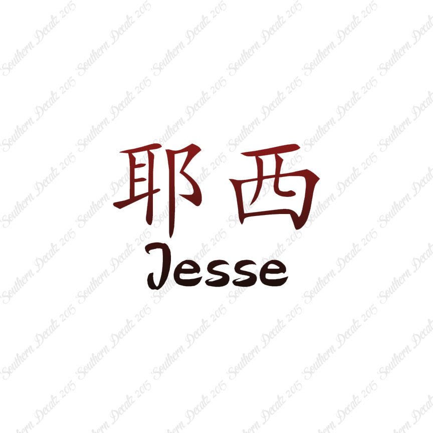 Chinese Name Symbols "Jesse"