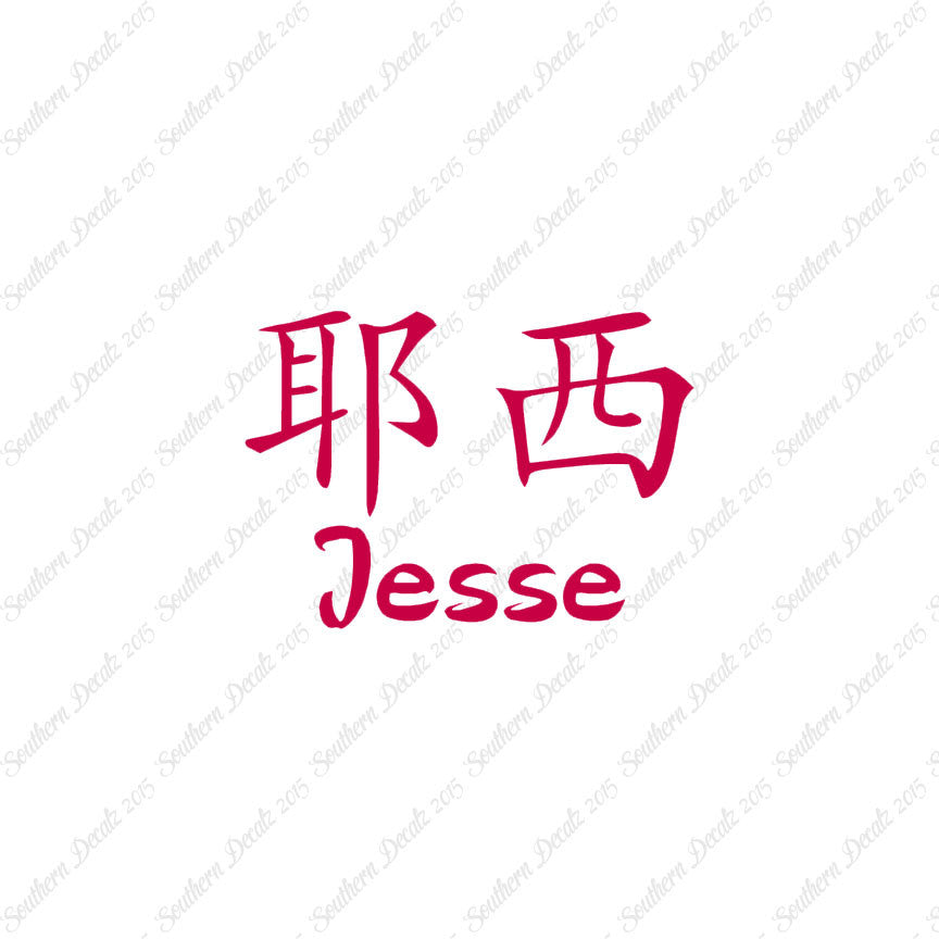 Chinese Name Symbols "Jesse"