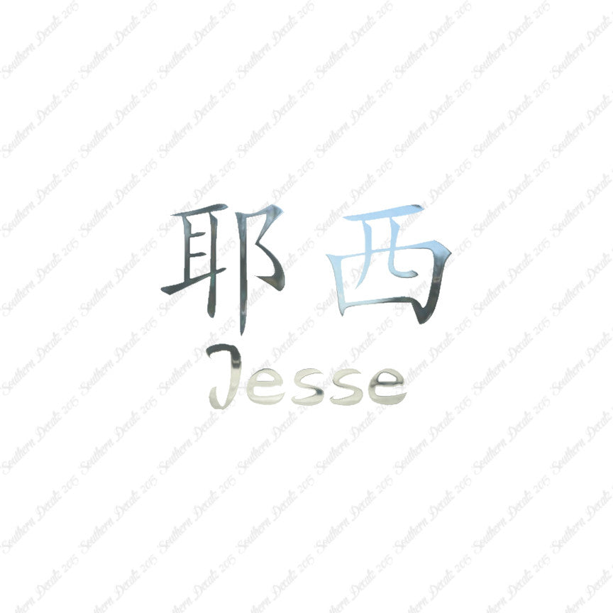 Chinese Name Symbols "Jesse"
