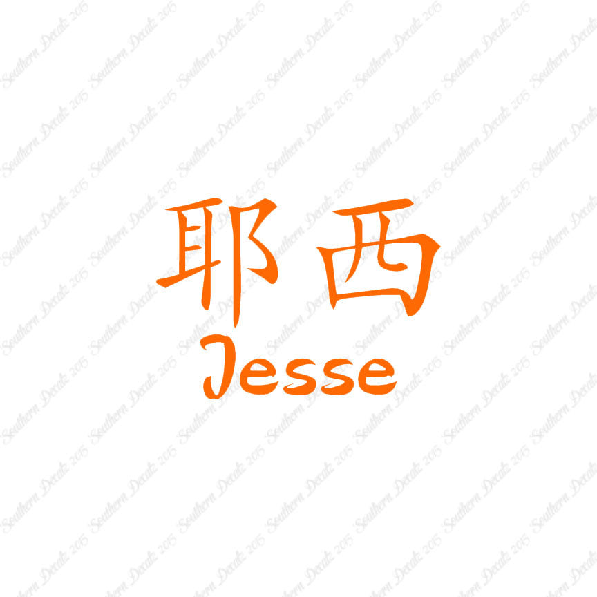 Chinese Name Symbols "Jesse"