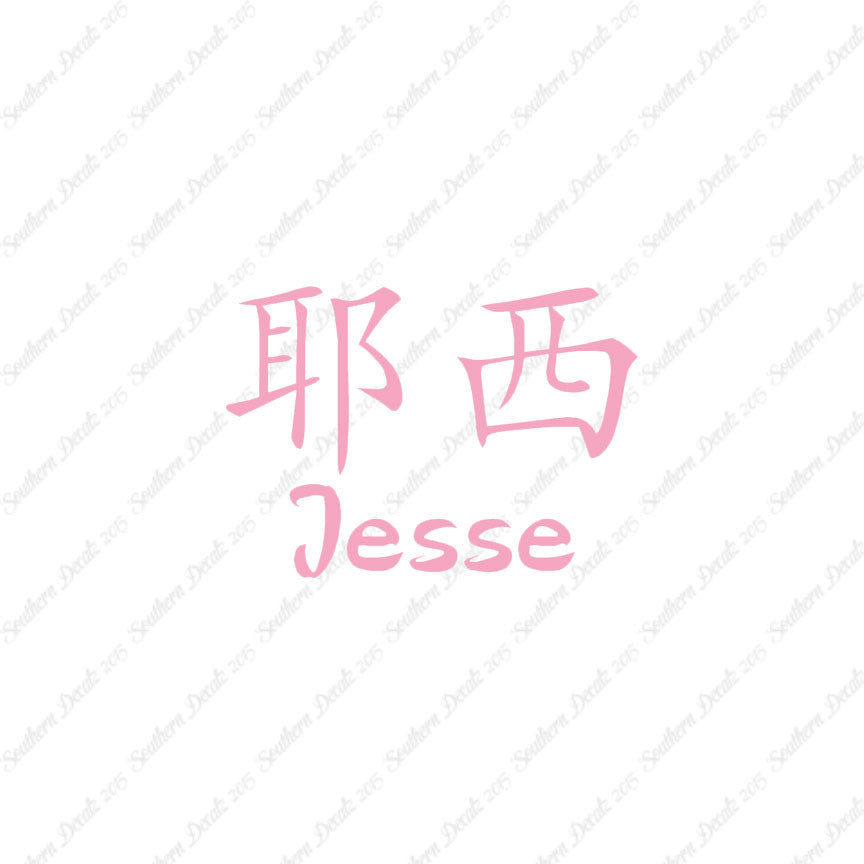 Chinese Name Symbols "Jesse"