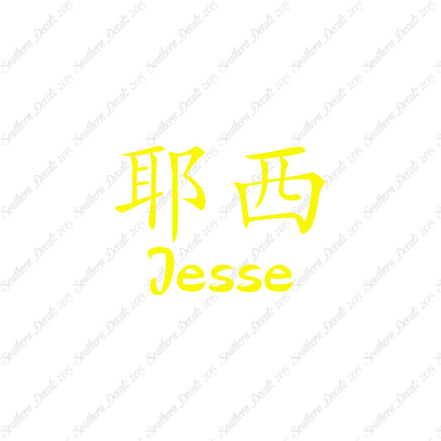 Chinese Name Symbols "Jesse"