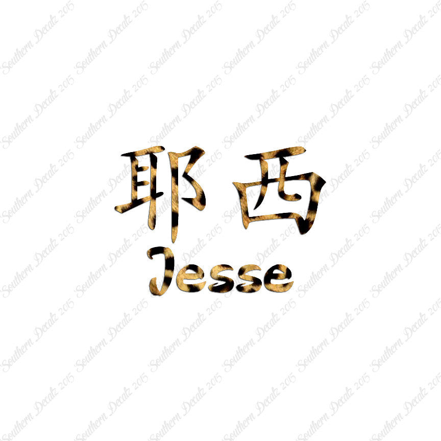 Chinese Name Symbols "Jesse"