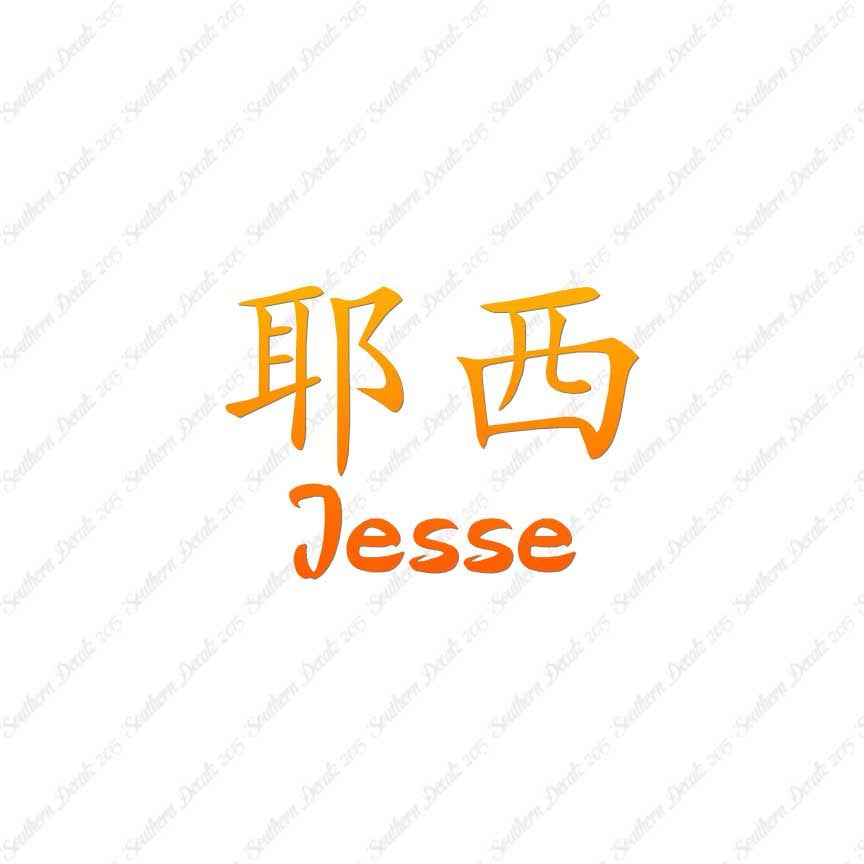 Chinese Name Symbols "Jesse"