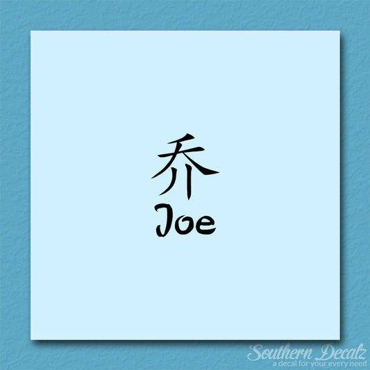 Chinese Name Symbols "Joe"