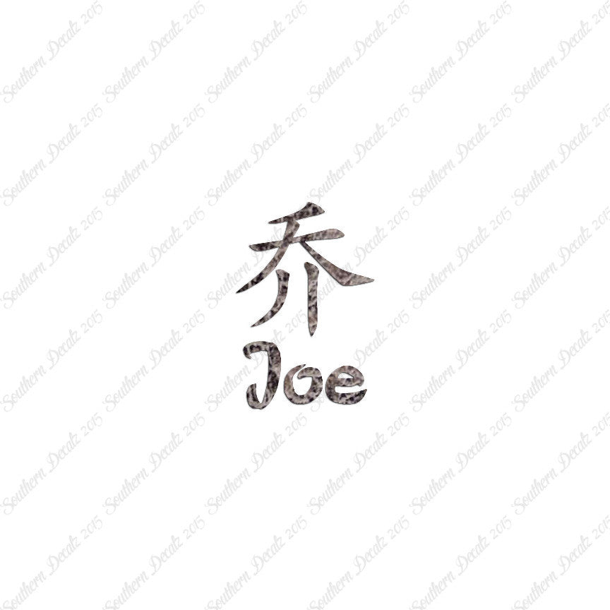 Chinese Name Symbols "Joe"