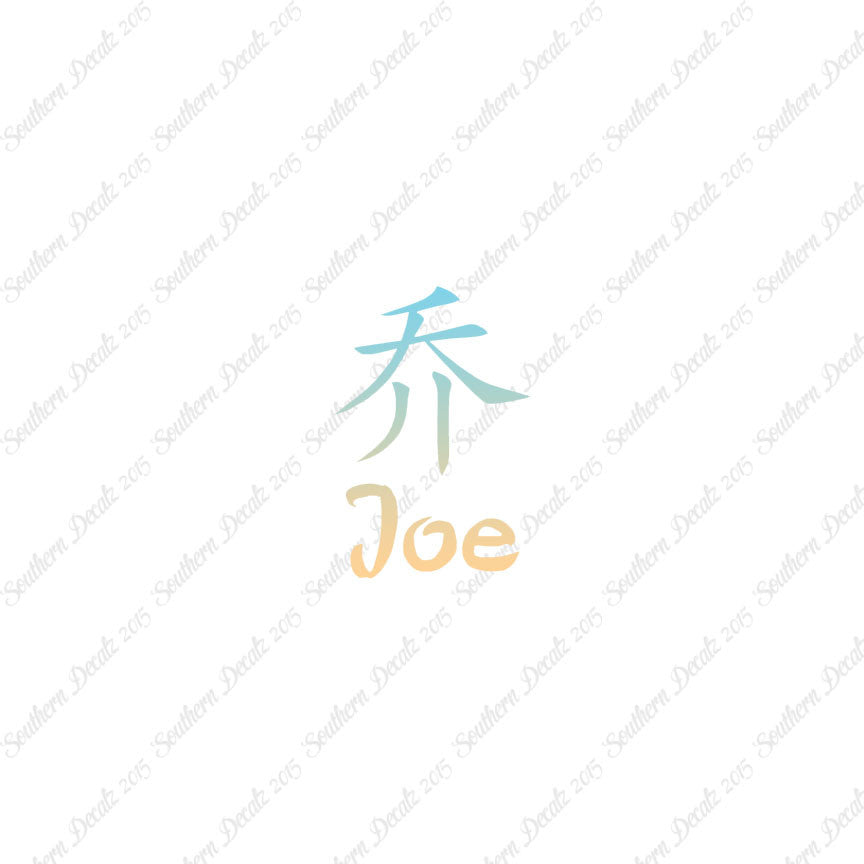 Chinese Name Symbols "Joe"