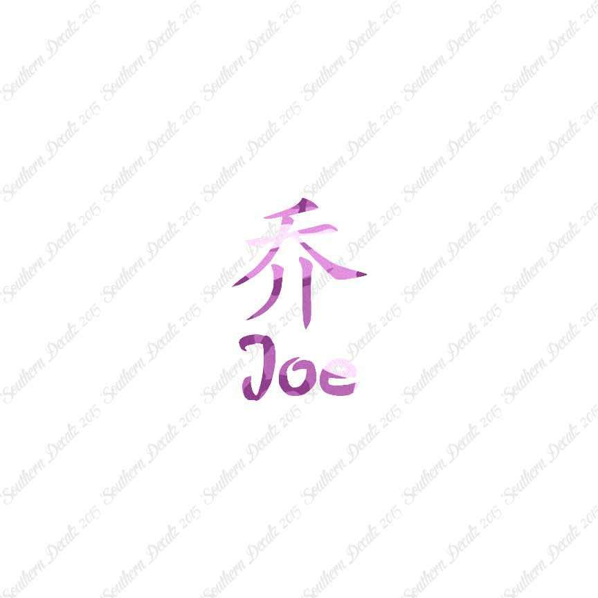 Chinese Name Symbols "Joe"