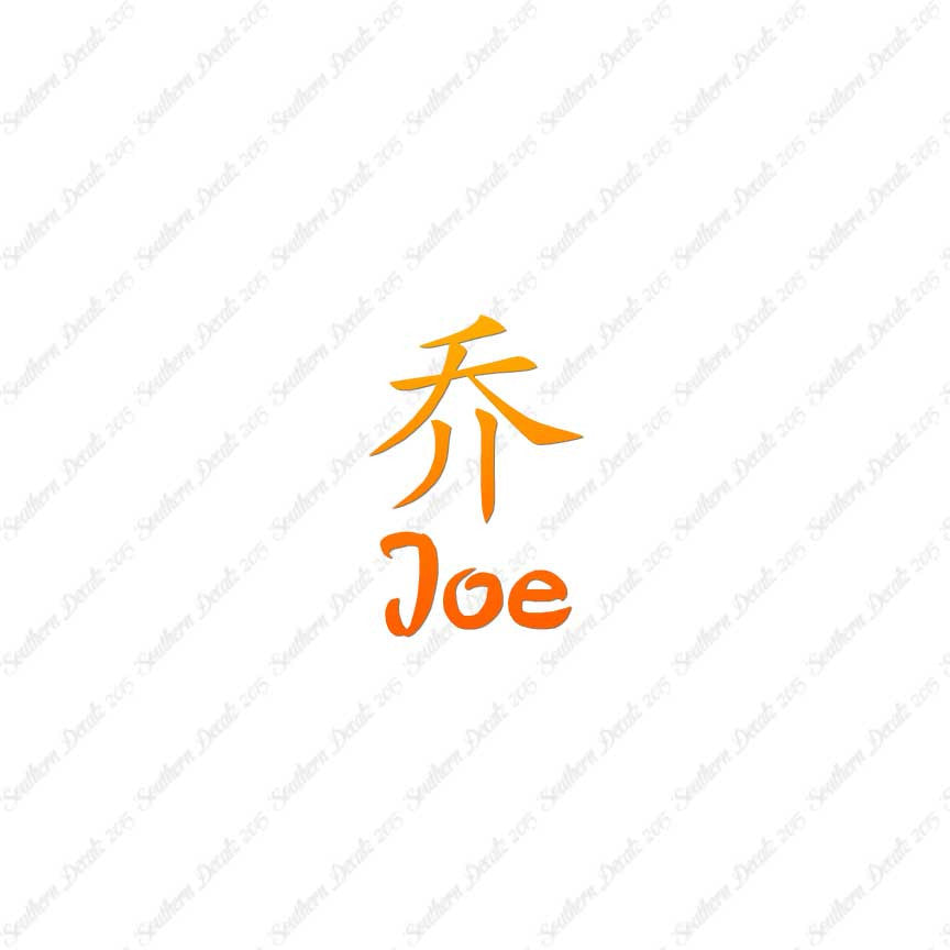 Chinese Name Symbols "Joe"