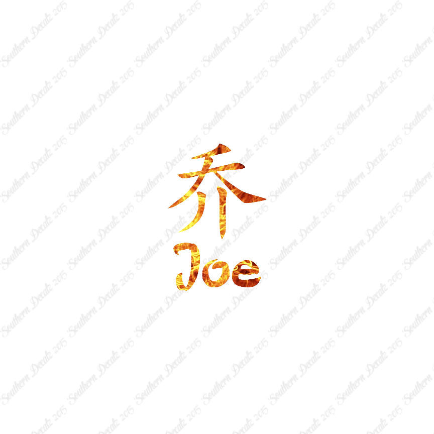 Chinese Name Symbols "Joe"