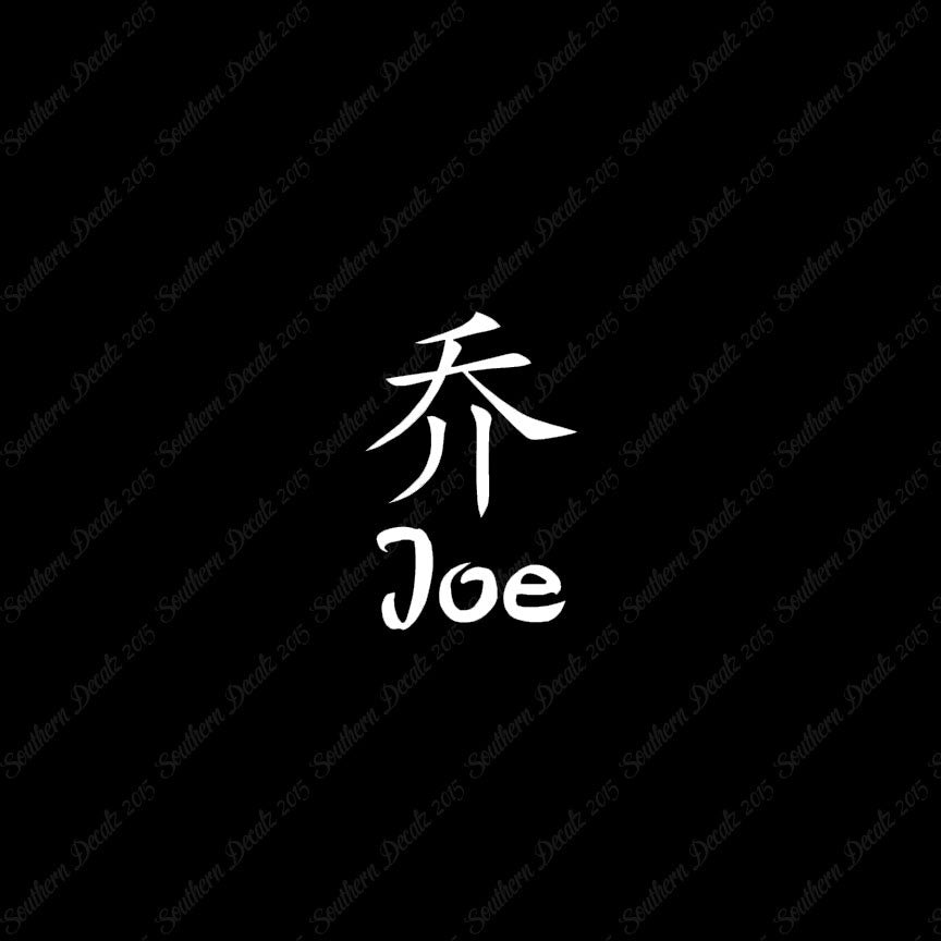 Chinese Name Symbols "Joe"