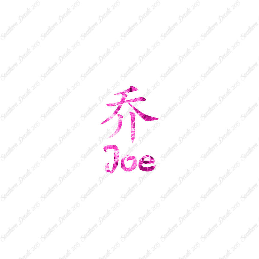 Chinese Name Symbols "Joe"