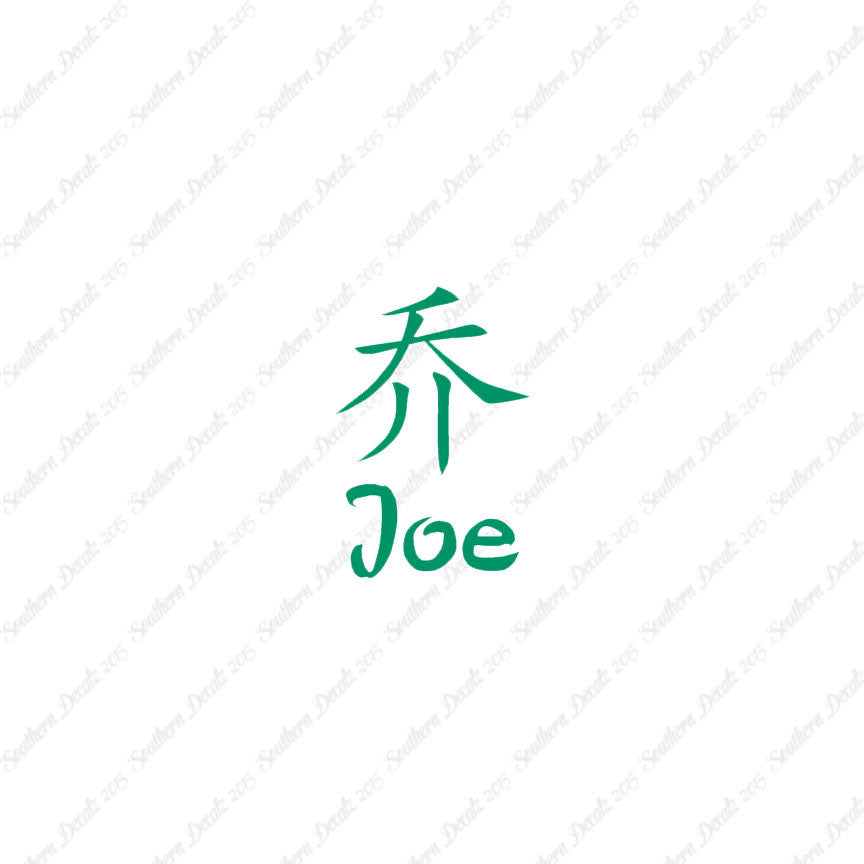 Chinese Name Symbols "Joe"