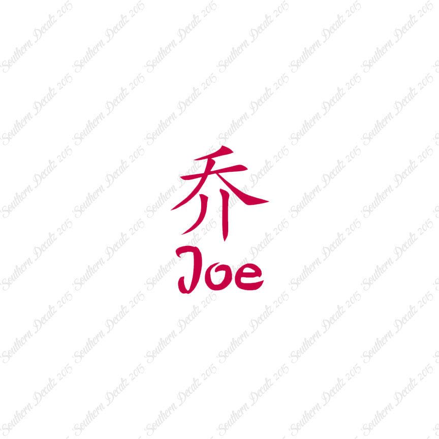Chinese Name Symbols "Joe"