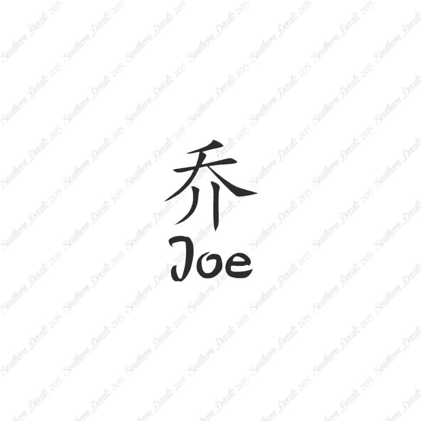 Chinese Name Symbols "Joe"