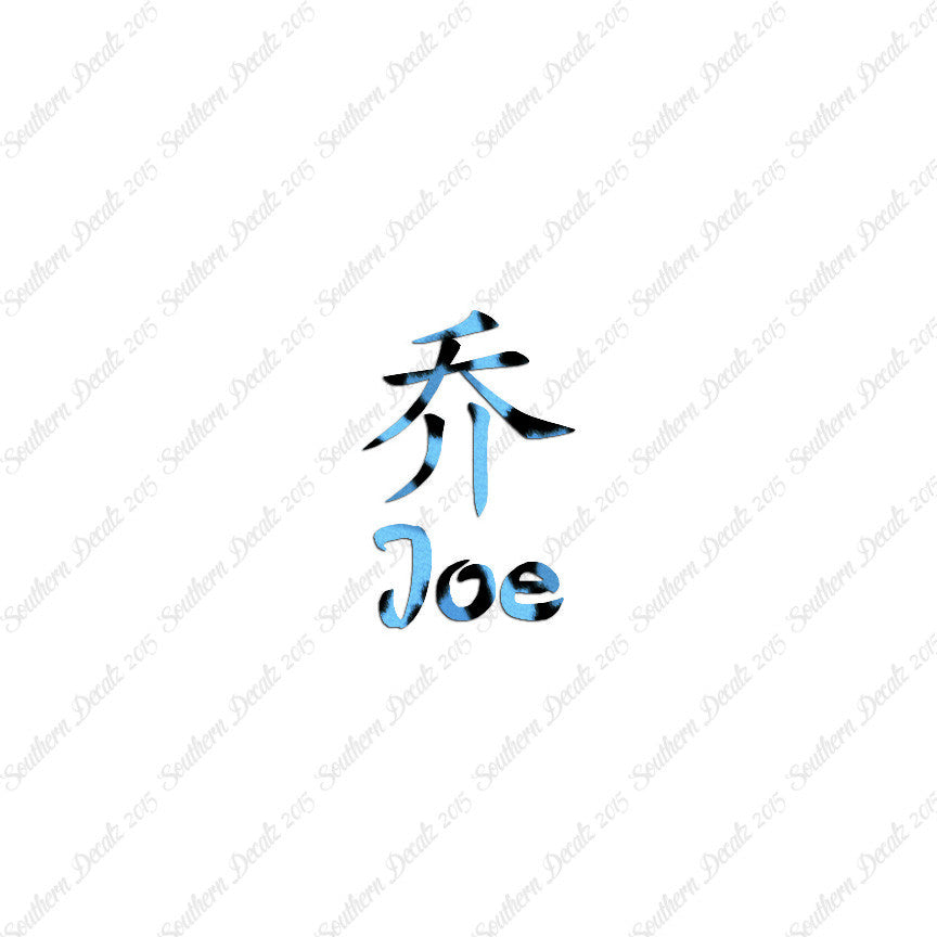 Chinese Name Symbols "Joe"