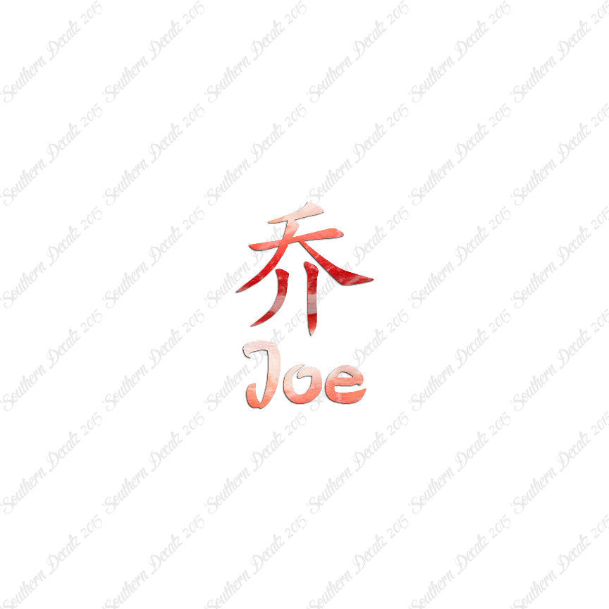 Chinese Name Symbols "Joe"