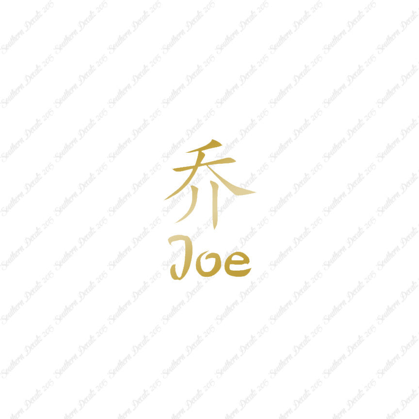 Chinese Name Symbols "Joe"