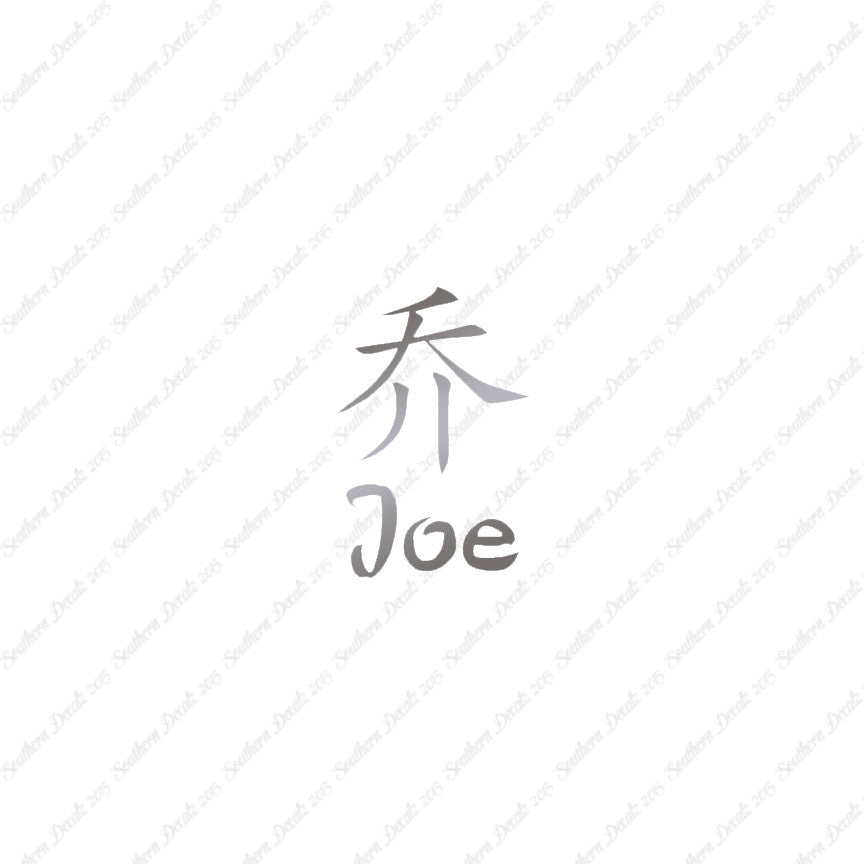 Chinese Name Symbols "Joe"