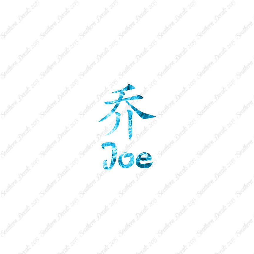 Chinese Name Symbols "Joe"