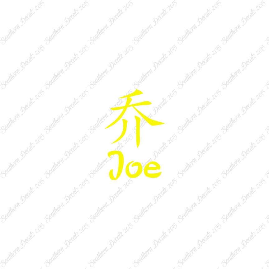 Chinese Name Symbols "Joe"