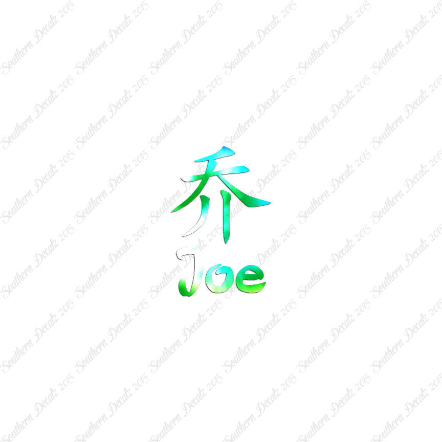 Chinese Name Symbols "Joe"