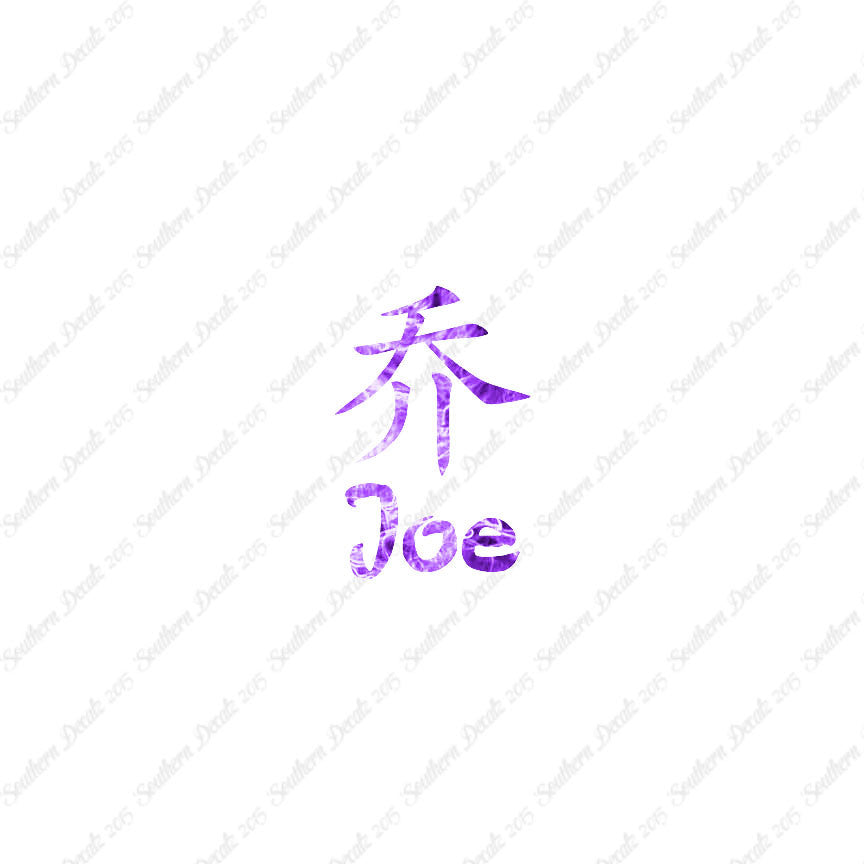 Chinese Name Symbols "Joe"
