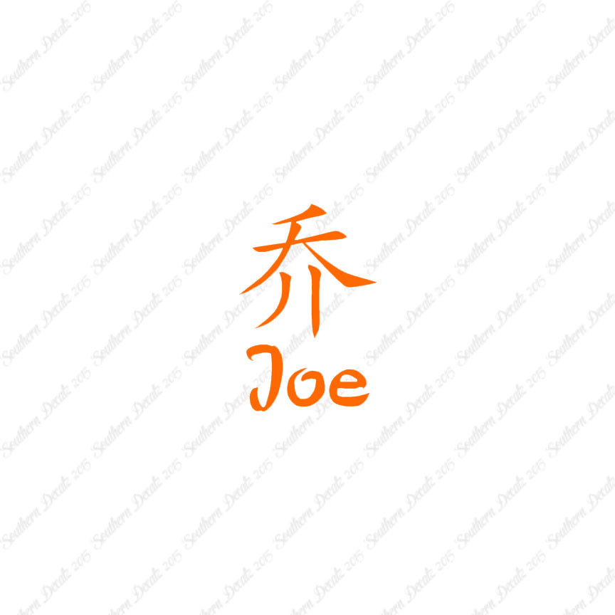 Chinese Name Symbols "Joe"