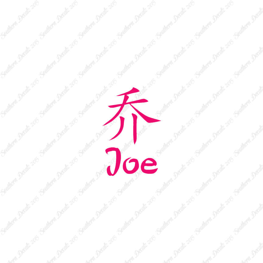 Chinese Name Symbols "Joe"