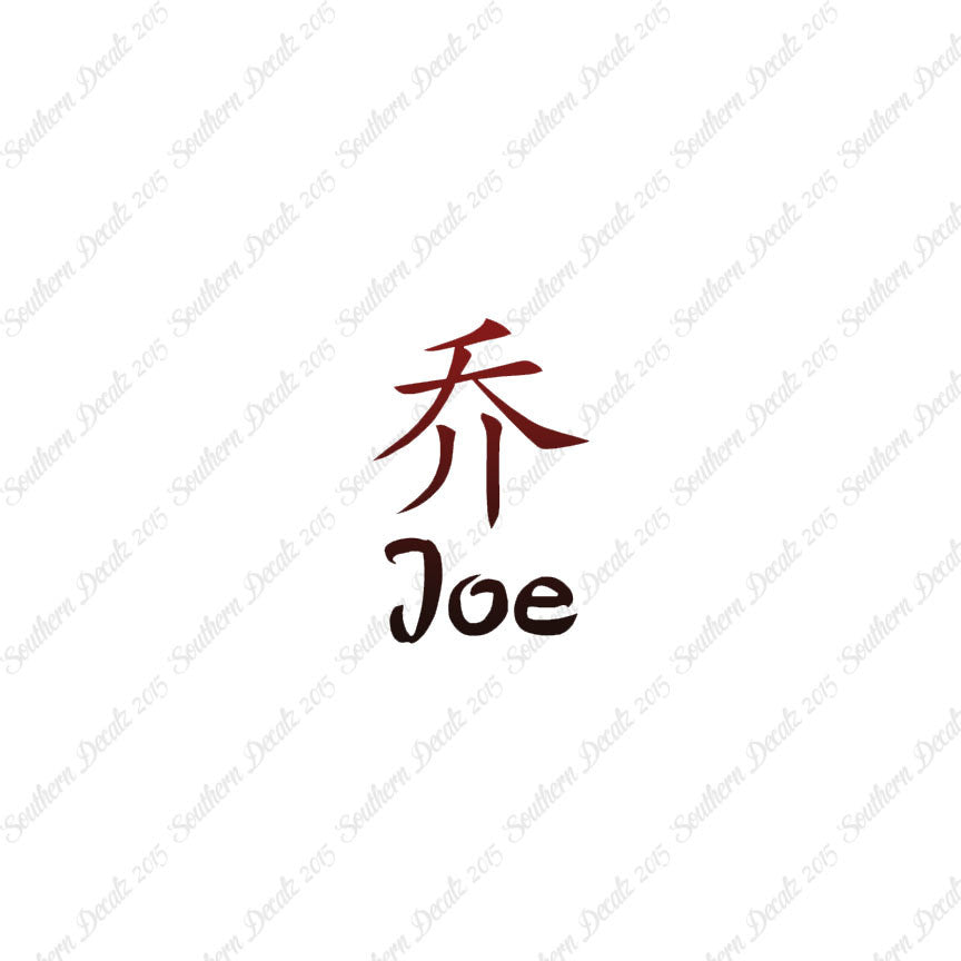 Chinese Name Symbols "Joe"