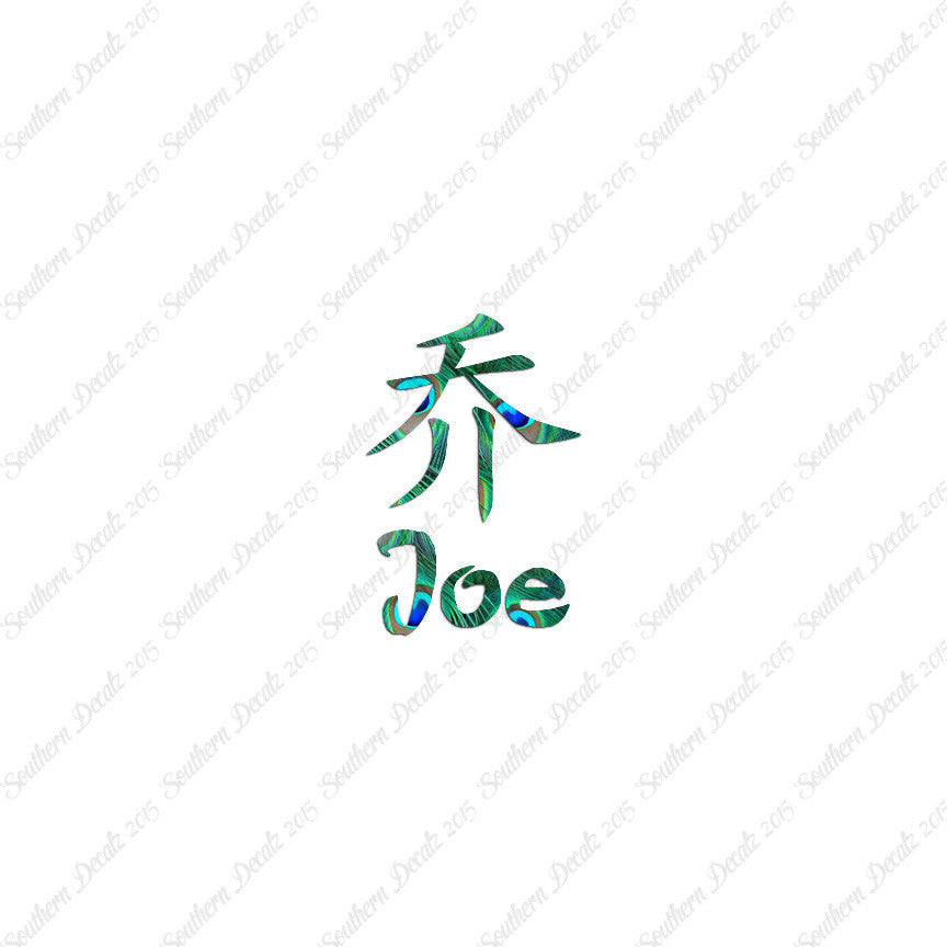 Chinese Name Symbols "Joe"