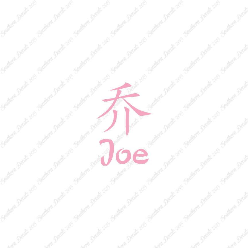 Chinese Name Symbols "Joe"