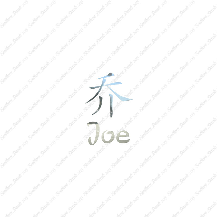 Chinese Name Symbols "Joe"