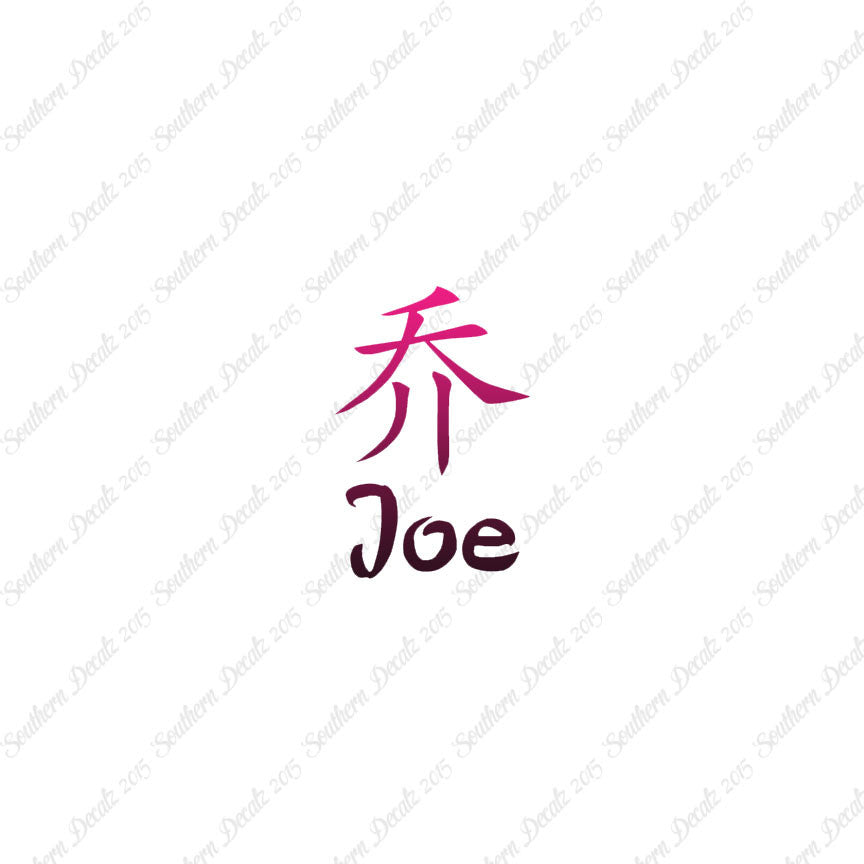 Chinese Name Symbols "Joe"