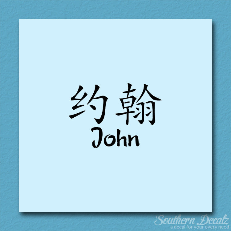 Chinese Name Symbols "John"